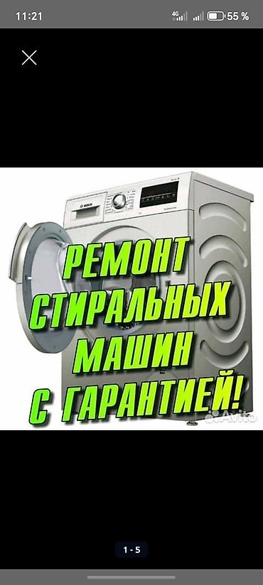 Техника и электроника: Ремонт стиральных машин в Бишкеке с выездом на дом. Устраняем любые — 7