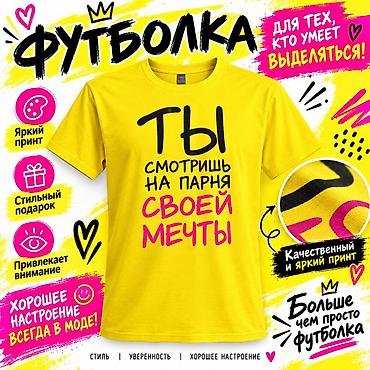 надпись на футболке: Яркая мужская футболка с принтом “Ты смотришь на парня своей мечты” — 1