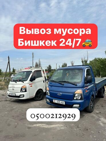 купить бумагу а4 оптом бишкек: Портер, Вывоз строй мусора, По городу, с грузчиком