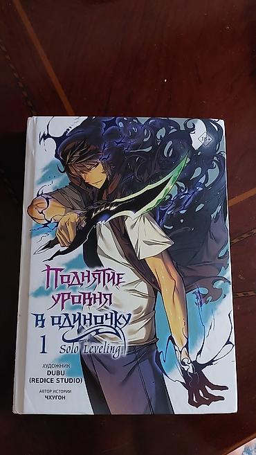 black myth: Манхва "Поднятие уровня в одиночку" 1-ый том,внутри подарок,постер и — 1