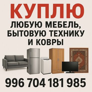 буу стулчик: Сервис по выкупу мебели, бытовой техники и ковров. Что принимаем: - at lalafo.kg буу стулчик: Сервис по выкупу мебели, бытовой техники и ковров. Что принимаем: -