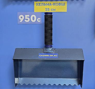Другой строительный инвентарь: Инструменты для работы с газоблоком (пеноблоком). Огромный выбор кельм — 2