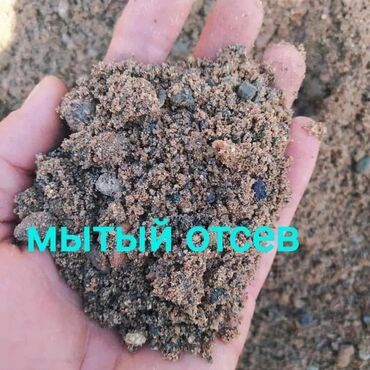 Песок: Отсев бишкек мытый чистый сеяный дроблённый серый мелкий крупный