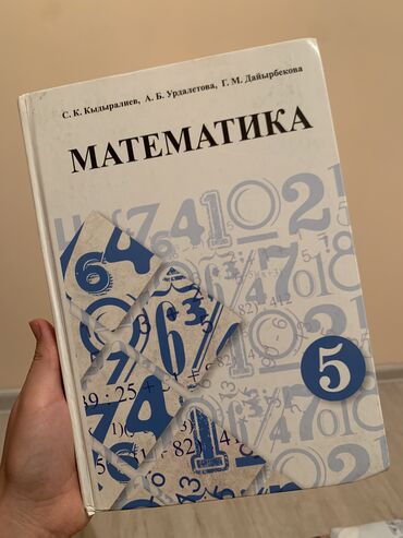 математика 6 класс китеп: Учебник по математике за 5 класс