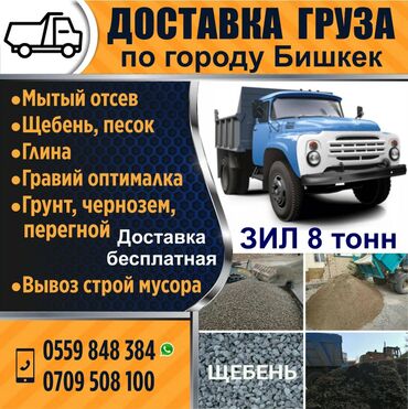 | ГРУЗОВЫЕ ПЕРЕВОЗКИ: Зил, Камаз По городу | Борт 9000 кг. | Вывоз бытового мусора, Доставка щебня, угля, песка, чернозема, отсев