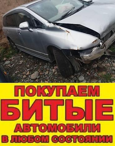 Скупка аварийных авто