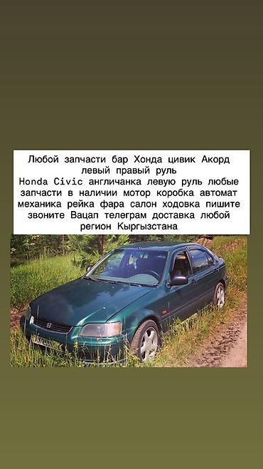 Запчасти для Honda Civic и Honda Accord (левый и правый руль, в т.ч