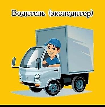 Такси, логистика, доставка: Требуется Водитель-экспедитор, Полный рабочий день — 1