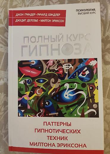 Məhsul: Kitab — “Полный курс гипноза. Паттерны гипнотических техник
