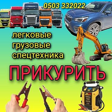 аккумулятор прикурить: Услуга: запуск двигателей «прикуриванием» на месте. Что делаем: - — 1