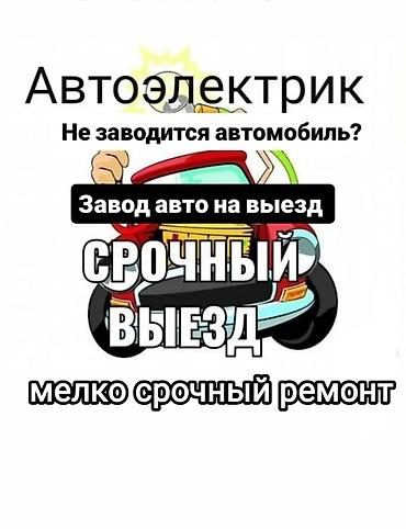 Автоэлектрик кызматтары, Аккумуляторун диагностика жана алмаштыруу, Адистештирүү: Жеңил унаа, Жүк ташуучу транспорт жана атайын техника, Баруу менен lalafo.kg да Автоэлектрик кызматтары, Аккумуляторун диагностика жана алмаштыруу, Адистештирүү: Жеңил унаа, Жүк ташуучу транспорт жана атайын техника, Баруу менен