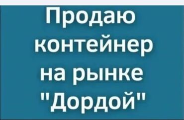 дордой дома: Контейнер на рынке «Дордой». - Торговый контейнер, расположенный на