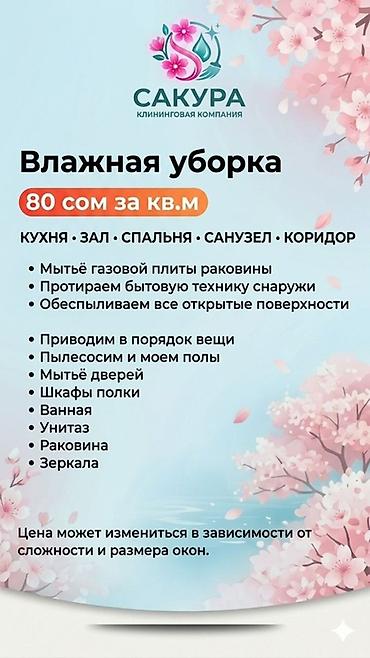 Клининговые услуги: Уборка помещений, | Генеральная уборка, Мойка окон, Уборка после ремонта, | Дома, Кафе, магазины, Квартиры — 4