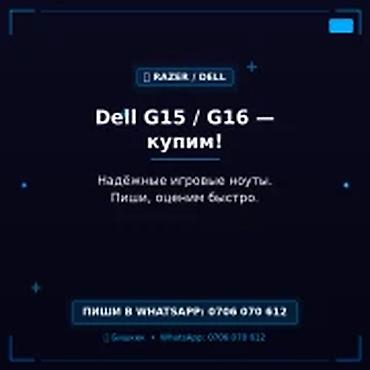 Скупка компьютеров и ноутбуков: Скупка Dell G15 / G16 в Бишкеке Покупаем игровые ноутбуки Dell G15 и — 1