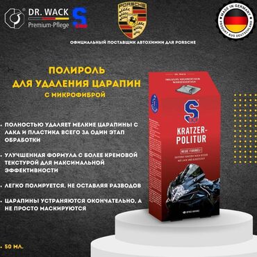 матасыкыл зид: S100 Kratzer-Politur – Удалитель царапин с лака и пластика мотоцикла