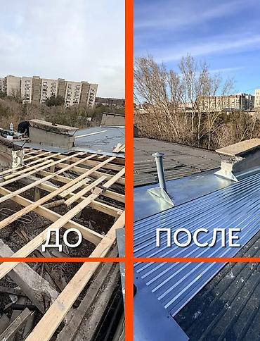 Курулуш жана оңдоо кызматтары: Замена крыша Ремонт кровля Демонтаж установка Утепление крыша Чистка — 5