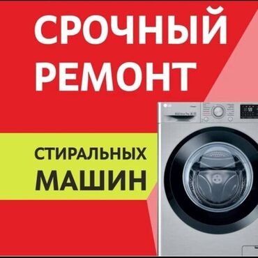 Стиральные машины: Выезд мастера 30минут - Ремонт стиральных машин Бишкек Срочный ремонт