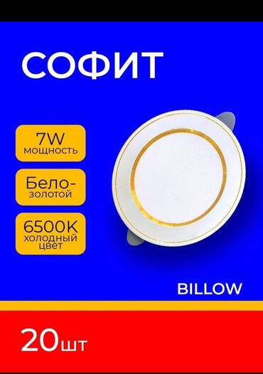 садовый светильник на солнечных батареях: Потолочный светодиодный светильник "Софит" мощностью 7 Вт с холодным