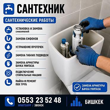 Сантехнические работы: Сантехник | Сантехнические работы | Бишкек Выполняю сантехнические — 1