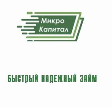 деньги под залог: Ломбард, Компания | Займ | Без поручителей at lalafo.kg деньги под залог: Ломбард, Компания | Займ | Без поручителей