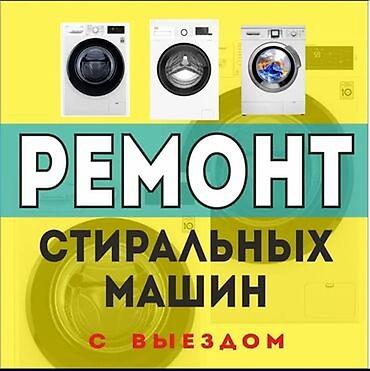 Ремонт стиральных машин с выездом - Диагностика и ремонт стиральных