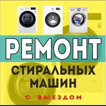 ремонт стиральных машин бишкеке: РЕМОНТ С ВЫЕЗДОМ НА ДОМ