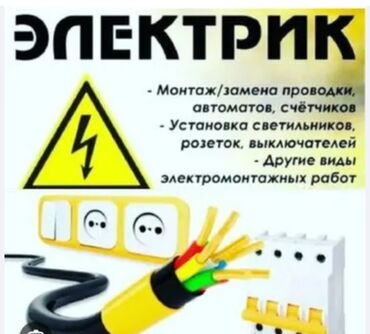 сдаю кафе на иссык куле: Электрик. Больше 6 лет опыта