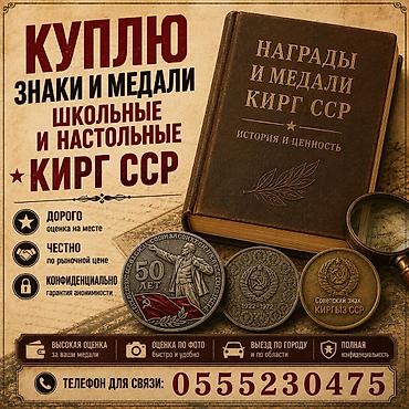 Покупка знаков и медалей КиргССР — школьных и настольных. Что at lalafo.kg Покупка знаков и медалей КиргССР — школьных и настольных. Что
