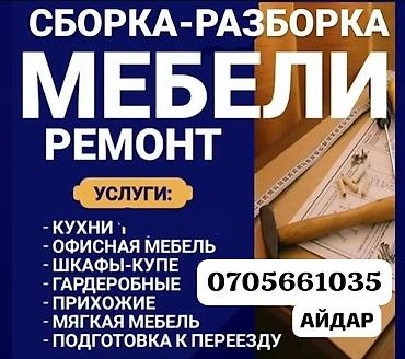 Профессиональная сборка, разборка и ремонт мебели. Услуги: - Кухни