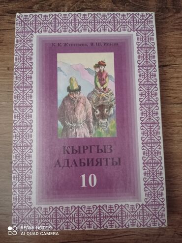 кыргызча создук китеп: Кыргыз адабияты, 10-класс, Колдонулган, Өзү алып кетүү, Акысыз жеткирүү