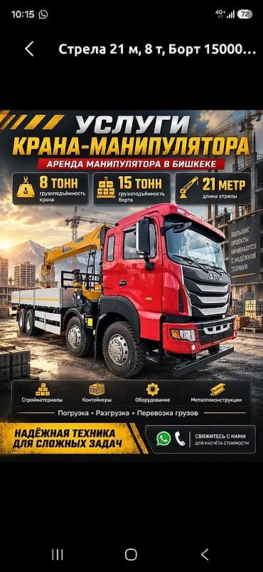 Стрела 21 м, 8 т, Борт 15000 кг