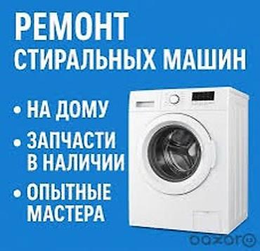 Ремонт стиральных машин Мастер по ремонту стиральных машин Ремонт lalafo.kg да Ремонт стиральных машин Мастер по ремонту стиральных машин Ремонт