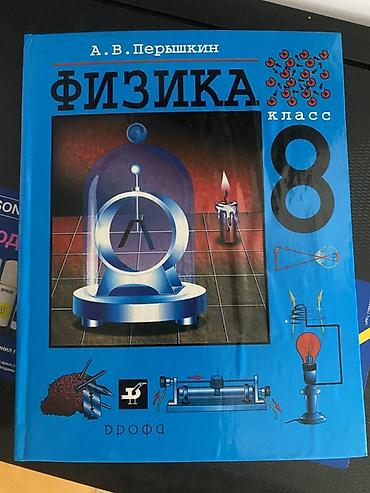 Учебник «Физика. 8 класс» — А. В. Перышкин, издательство Дрофа. В