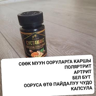 кийим оптом: Набор средств для здоровья: 1) Сустамакс «Жасмин» — биологически — 3