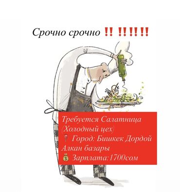 швея надом дордой: Талап кылынат Ашпозчу : Муздак цех, Тажрыйбасы бир жылдан аз