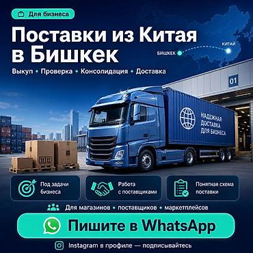 glovo id: Ищете поставки из Китая в Бишкек и РФ для бизнеса, а не просто — 1