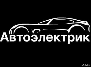 Другие автоуслуги: Автоэлектрик — выезд срочно Профессиональная диагностика и ремонт — 7