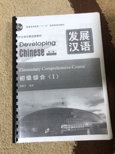 пайгамбарыбыз с.а.в: Учебник Developing Chinese. Elementary Comprehensive Course (初级综合 I)