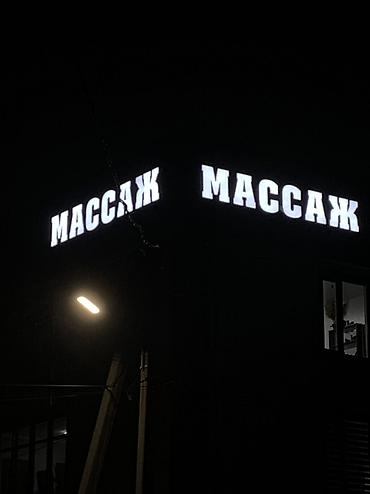 Изготовление рекламных конструкций: | Вывески, Лайтбоксы, Таблички, | Монтаж, Демонтаж — 10