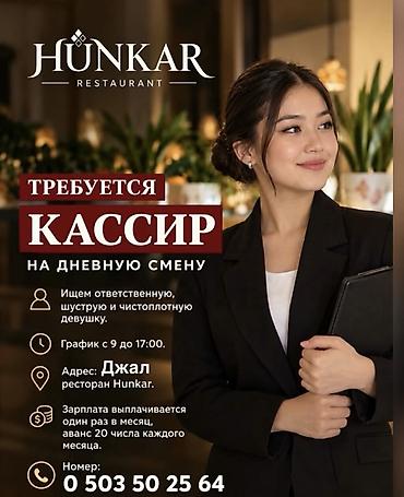 Сатуулар: Вакансия: кассир на дневную смену в ресторане Hunkar. - Обязанности — 1