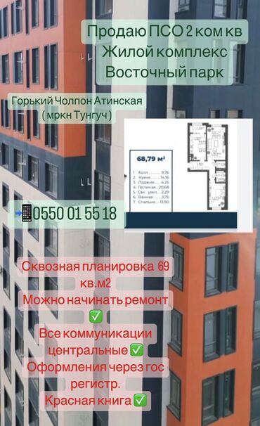 Продажа квартир: 2 комнаты, 69 м², 11 этаж, ПСО (под самоотделку)