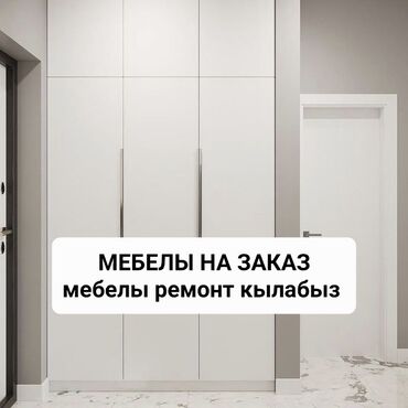 дешевая мебель кухонные уголки: Тапшырыкка эмерек, Конок бөлмөсү, Ашкана гарнитурасы, Үстөл үстү, Шкаф