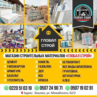 строительный магазин круглосуточно: Магазин строительных материалов ГЛОБАЛ СТРОЙ Цемент Гипсокартон