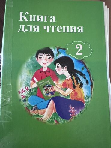 турмуш тиричилик коопсуздугунун негиздери 2 класс скачать: Книга: «Книга для чтения. 2» Учебное издание для начальной школы (2