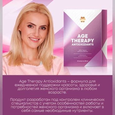 Витамины и БАДы: Антиоксидантный комплекс Age Тhеrару Antioxidants создан специально