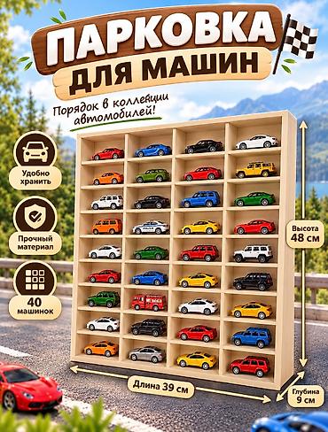 Парковка для машинок - Вместимость: до 40 моделей - Габариты полки