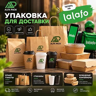 Крафт-пакеты • Бумажные стаканы • Контейнеры для еды Всё необходимое at lalafo.kg Крафт-пакеты • Бумажные стаканы • Контейнеры для еды Всё необходимое