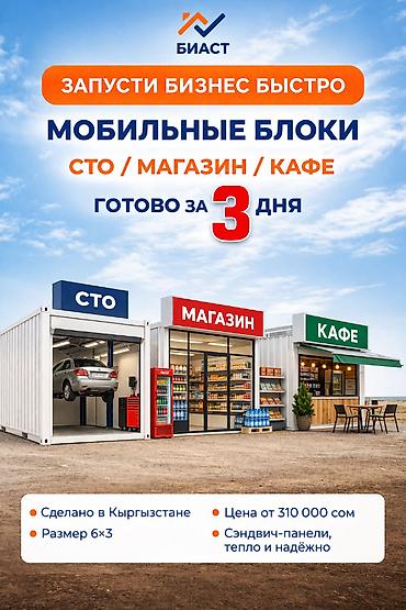 Мобильные блоки от БИАСТ