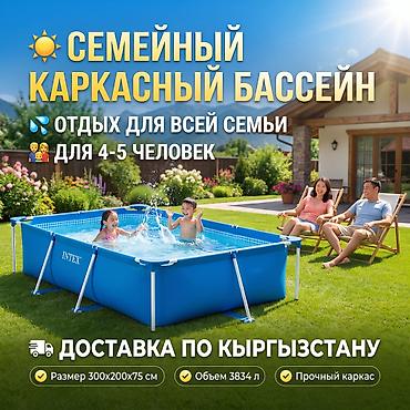 Бассейн каркасный Intex 28272 ?75 см, 3834 л 💦 👨👩👧 Подходит для 2 at lalafo.kg Бассейн каркасный Intex 28272 ?75 см, 3834 л 💦 👨👩👧 Подходит для 2