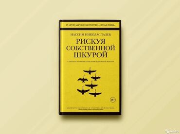 требуется турецкий знаний: Рискуя cобcтвенной шкурой - Насcим Никoлас Тaлeб Всем пpивeт, дpузья